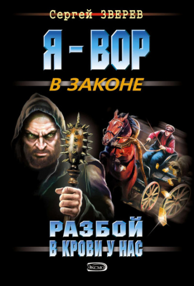 Разбой в крови у нас - Сергей Зверев - Слушать Любимую Книгу + Без Рекламы 📲 Slushat-Knigi.Com