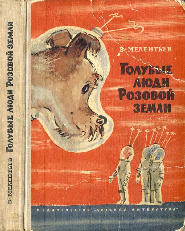 Голубые люди Розовой земли - Виталий Мелентьев - Слушать Любимую Книгу + Без Рекламы 📲 Slushat-Knigi.Com