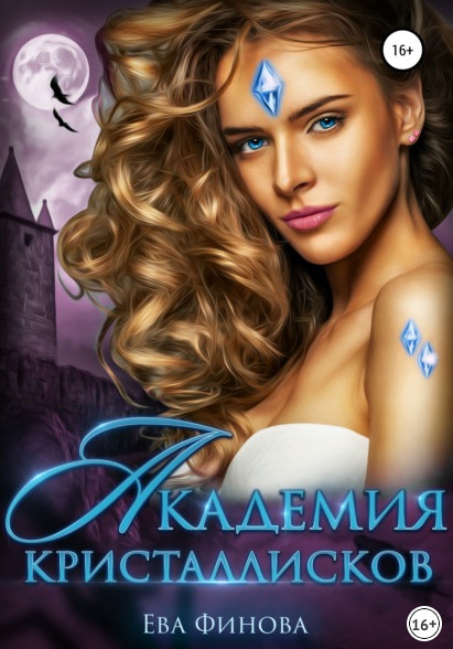 Мехонария и Дрейконвиль. Академия кристаллисков - Ева Финова (2) - Слушать Любимую Книгу + Без Рекламы 📲 Slushat-Knigi.Com