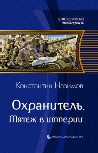 Мятеж в империи - Константин Назимов - Слушать Любимую Книгу + Без Рекламы 📲 Slushat-Knigi.Com