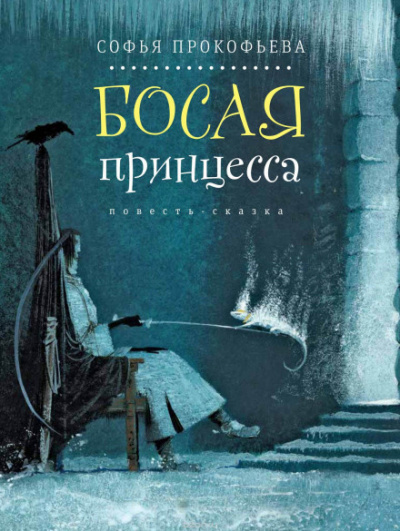 Босая принцесса - Елена Прокофьева - Слушать Любимую Книгу + Без Рекламы 📲 Slushat-Knigi.Com