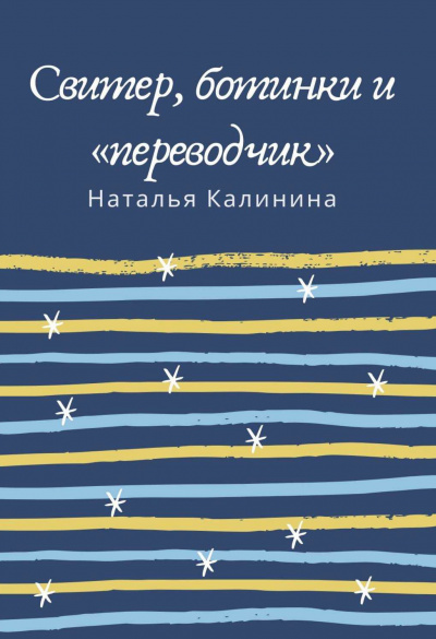 Свитер, ботинки и «переводчик» - Наталья Калинина - Слушать Любимую Книгу + Без Рекламы 📲 Slushat-Knigi.Com