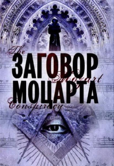 Заговор Моцарта - Мариани Скотт - Слушать Любимую Книгу + Без Рекламы 📲 Slushat-Knigi.Com