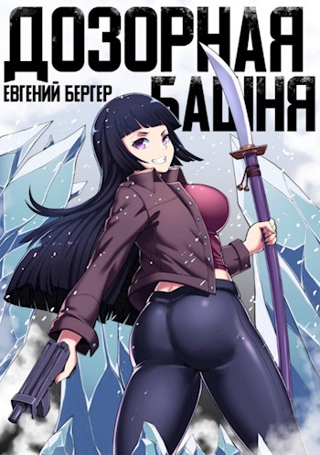 Дозорная башня - Евгений Бергер - Слушать Любимую Книгу + Без Рекламы 📲 Slushat-Knigi.Com