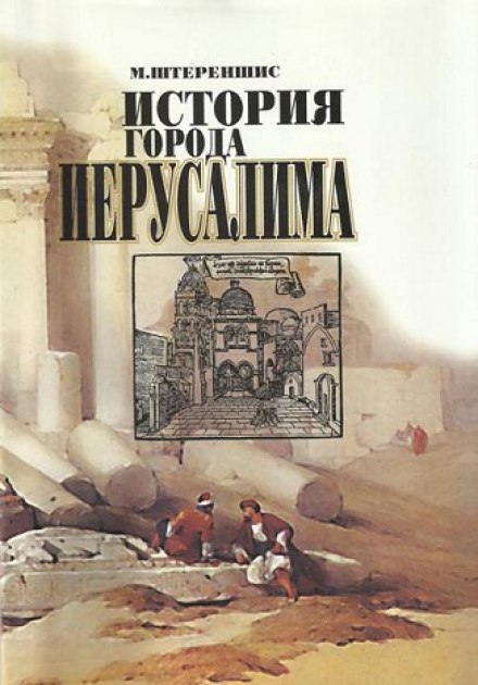 История города Иерусалима - Михаил Штереншис - Слушать Любимую Книгу + Без Рекламы 📲 Slushat-Knigi.Com