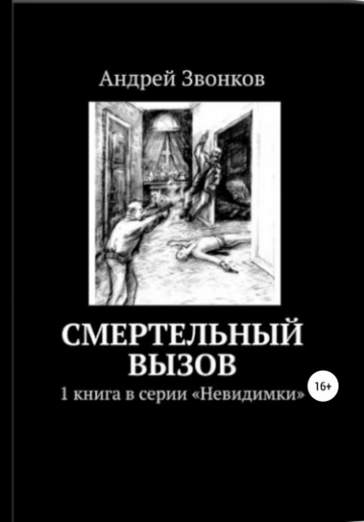 Смертельный вызов - Андрей Звонков - Слушать Любимую Книгу + Без Рекламы 📲 Slushat-Knigi.Com