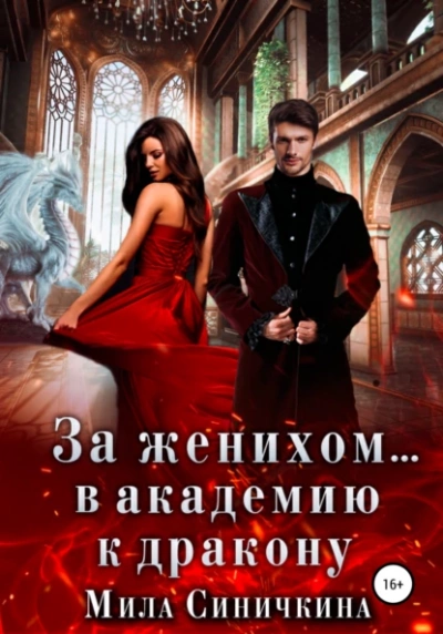 За женихом… В академию к дракону - Мила Синичкина - Слушать Любимую Книгу + Без Рекламы 📲 Slushat-Knigi.Com
