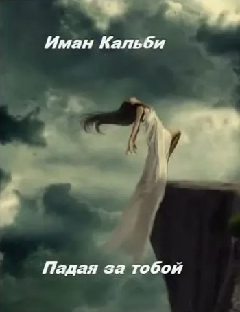 Падая за тобой - Иман Кальби (1) - Слушать Любимую Книгу + Без Рекламы 📲 Slushat-Knigi.Com