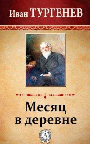 Месяц в деревне - Иван Тургенев - Слушать Любимую Книгу + Без Рекламы 📲 Slushat-Knigi.Com