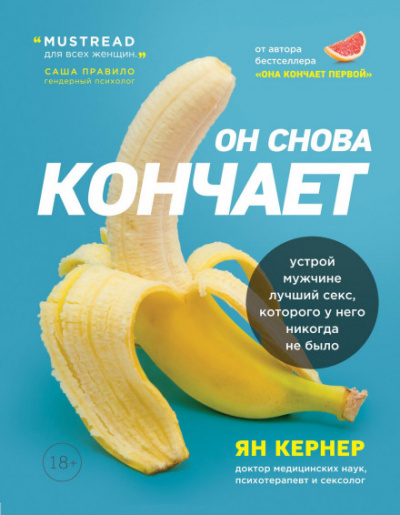 Он снова кончает. Устрой мужчине лучший секс, которого у него никогда не было - Ян Кернер - Слушать Любимую Книгу + Без Рекламы 📲 Slushat-Knigi.Com