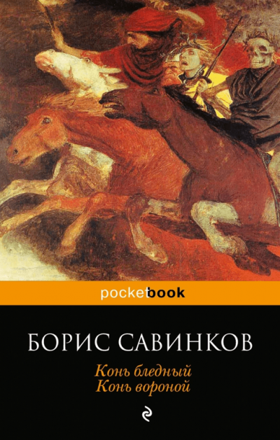 Конь Бледный - Борис Савинков - Слушать Любимую Книгу + Без Рекламы 📲 Slushat-Knigi.Com