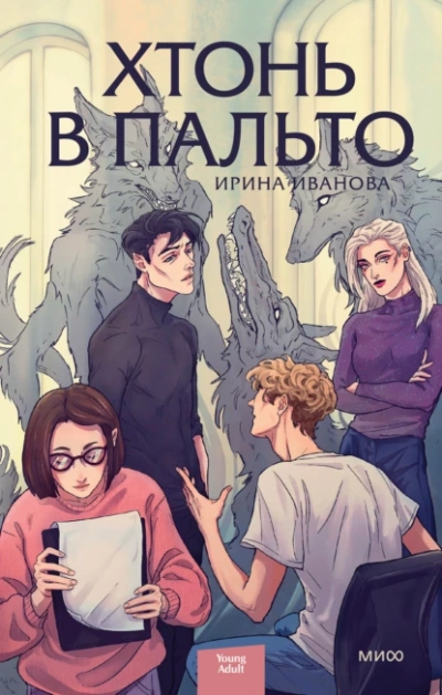 Хтонь в пальто - Ирина Иванова - Слушать Любимую Книгу + Без Рекламы 📲 Slushat-Knigi.Com