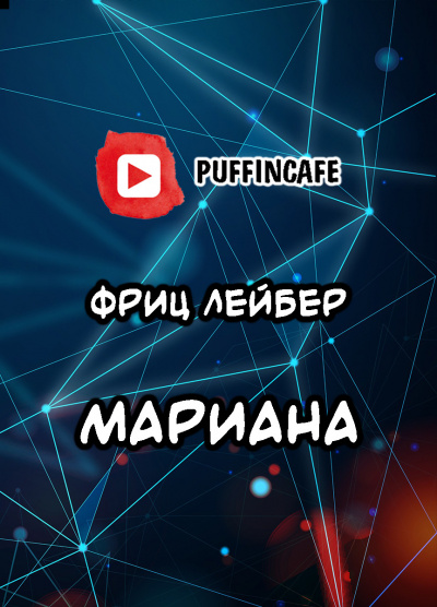 Марианна - Фриц Лейбер - Слушать Любимую Книгу + Без Рекламы 📲 Slushat-Knigi.Com