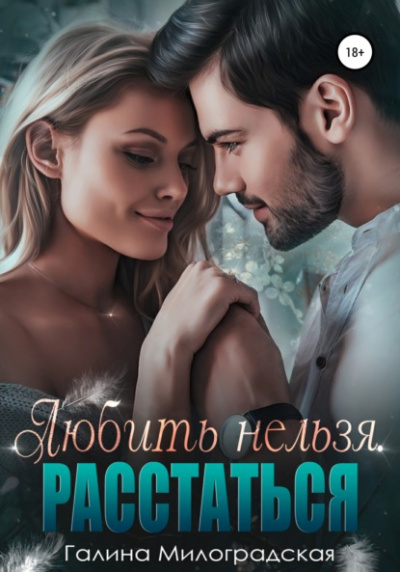 Любить нельзя. Расстаться - Галина Милоградская - Слушать Любимую Книгу + Без Рекламы 📲 Slushat-Knigi.Com