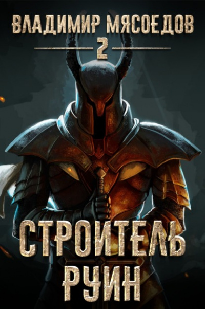 Строитель руин - Владимир Мясоедов - Слушать Любимую Книгу + Без Рекламы 📲 Slushat-Knigi.Com