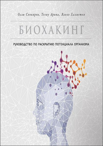 Биохакинг. Руководство по раскрытию потенциала организма - Олли Совиярви - Слушать Любимую Книгу + Без Рекламы 📲 Slushat-Knigi.Com