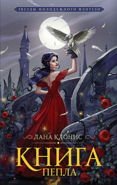 Эреш. Книга пепла - Лана Клонис - Слушать Любимую Книгу + Без Рекламы 📲 Slushat-Knigi.Com