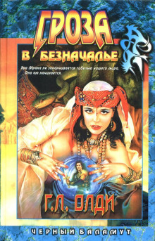 Гроза в Безначалье - Олди Генри Лайон - Слушать Любимую Книгу + Без Рекламы 📲 Slushat-Knigi.Com