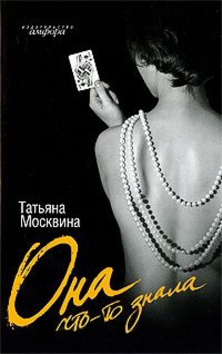Она что-то знала - Татьяна Москвина - Слушать Любимую Книгу + Без Рекламы 📲 Slushat-Knigi.Com