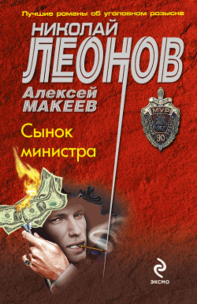 Сынок министра - Николай Леонов, Алексей Макеев - Слушать Любимую Книгу + Без Рекламы 📲 Slushat-Knigi.Com