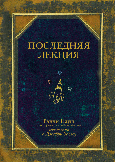 Последняя лекция - Рэнди Пауш - Слушать Любимую Книгу + Без Рекламы 📲 Slushat-Knigi.Com