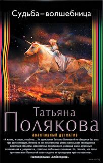 Судьба-волшебница - Татьяна Полякова - Слушать Любимую Книгу + Без Рекламы 📲 Slushat-Knigi.Com
