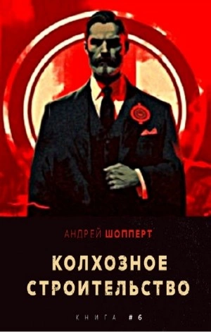 Колхозное строительство 6 - Андрей Шопперт - Слушать Любимую Книгу + Без Рекламы 📲 Slushat-Knigi.Com