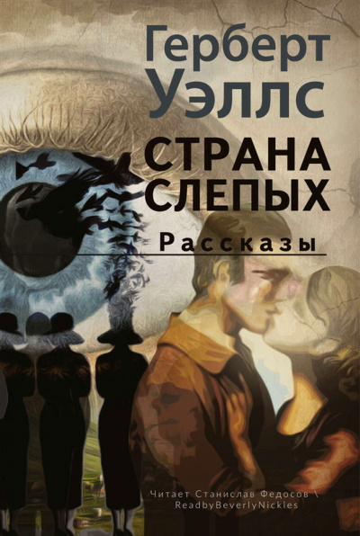 Страна слепых - Герберт Уэллс - Слушать Любимую Книгу + Без Рекламы 📲 Slushat-Knigi.Com