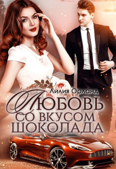 Любовь со вкусом шоколада - Лилия Орланд - Слушать Любимую Книгу + Без Рекламы 📲 Slushat-Knigi.Com