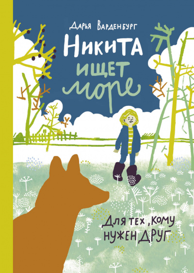 Никита ищет море - Дарья Варденбург - Слушать Любимую Книгу + Без Рекламы 📲 Slushat-Knigi.Com