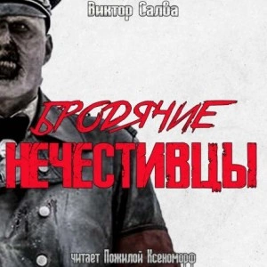 Бродячие нечестивцы - Виктор Салва - Слушать Любимую Книгу + Без Рекламы 📲 Slushat-Knigi.Com
