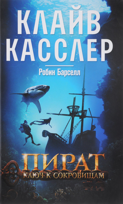 Пират. Ключ к сокровищам - Клайв Касслер, Робин Барселл - Слушать Любимую Книгу + Без Рекламы 📲 Slushat-Knigi.Com