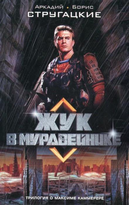 Жук в муравейнике - Аркадий Стругацкий, Борис Стругацкий - Слушать Любимую Книгу + Без Рекламы 📲 Slushat-Knigi.Com