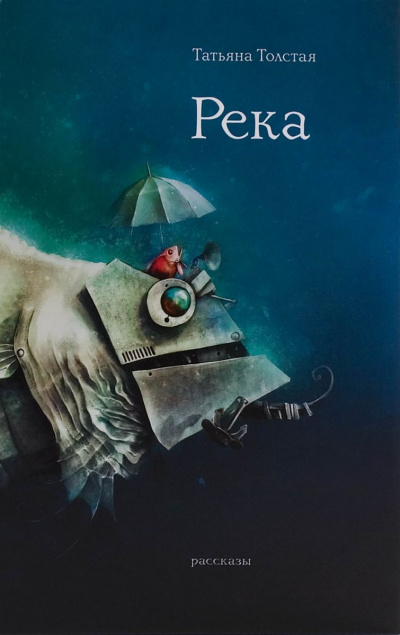 Река - Татьяна Толстая - Слушать Любимую Книгу + Без Рекламы 📲 Slushat-Knigi.Com