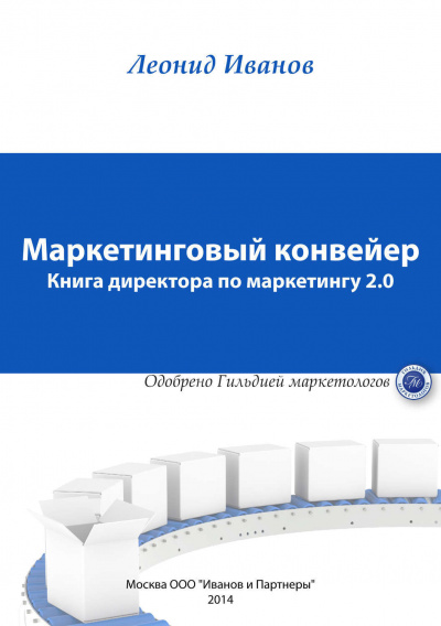 Маркетинговый Конвеер. Книга директора по маркетингу 2.0 - Леонид Иванов - Слушать Любимую Книгу + Без Рекламы 📲 Slushat-Knigi.Com