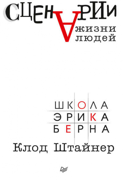 Сценарии жизни людей - Клод Штайнер - Слушать Любимую Книгу + Без Рекламы 📲 Slushat-Knigi.Com