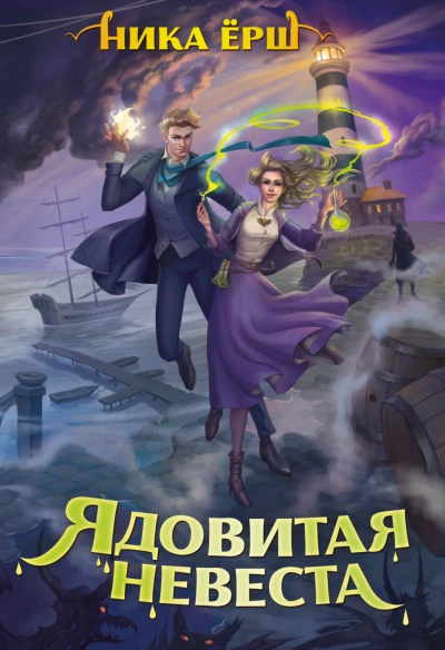 Ядовитая невеста - Ника Ёрш - Слушать Любимую Книгу + Без Рекламы 📲 Slushat-Knigi.Com