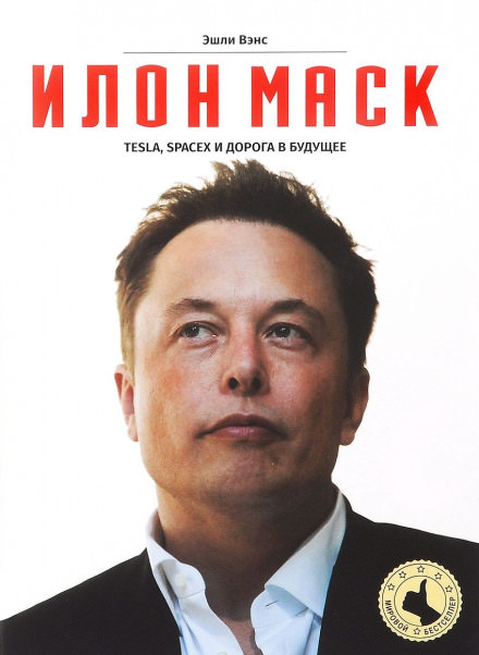 Илон Маск: Tesla, SpaceX и дорога в будущее - Эшли Вэнс - Слушать Любимую Книгу + Без Рекламы 📲 Slushat-Knigi.Com