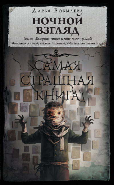 Ночной взгляд - Дарья Бобылёва - Слушать Любимую Книгу + Без Рекламы 📲 Slushat-Knigi.Com