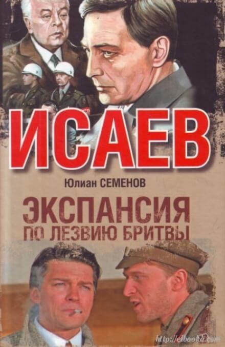 Экспансия. По лезвию бритвы - Юлиан Семенов - Слушать Любимую Книгу + Без Рекламы 📲 Slushat-Knigi.Com
