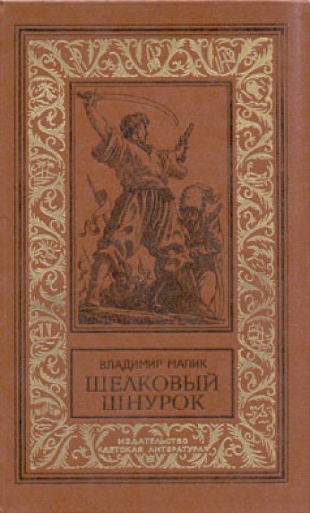 Шёлковый шнурок - Владимир Малик - Слушать Любимую Книгу + Без Рекламы 📲 Slushat-Knigi.Com