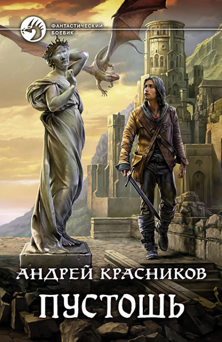 Пустошь - Андрей Красников - Слушать Любимую Книгу + Без Рекламы 📲 Slushat-Knigi.Com