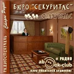 Бюро Секуритас - Ф. Лаувельс - Слушать Любимую Книгу + Без Рекламы 📲 Slushat-Knigi.Com