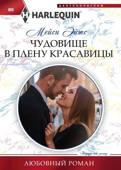 Чудовище в плену красавицы - Мейси Эйтс - Слушать Любимую Книгу + Без Рекламы 📲 Slushat-Knigi.Com