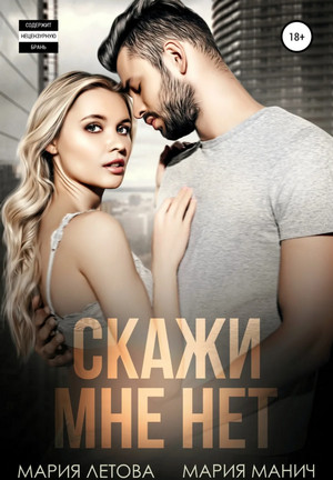 Скажи мне «нет» - Мария Манич, Мария Летова - Слушать Любимую Книгу + Без Рекламы 📲 Slushat-Knigi.Com