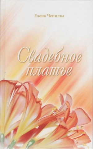 Свадебное платье - Елена Чепилка - Слушать Любимую Книгу + Без Рекламы 📲 Slushat-Knigi.Com