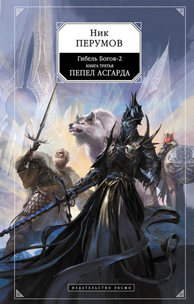 Пепел Асгарда - Ник Перумов - Слушать Любимую Книгу + Без Рекламы 📲 Slushat-Knigi.Com