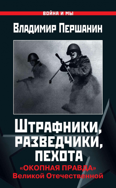 Штрафники, разведчики, пехота. «Окопная правда» Великой Отечественной - Владимир Першанин - Слушать Любимую Книгу + Без Рекламы 📲 Slushat-Knigi.Com