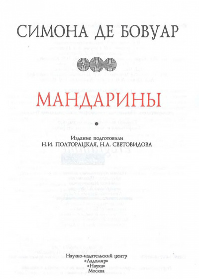 Мандарины - Симона Бовуар - Слушать Любимую Книгу + Без Рекламы 📲 Slushat-Knigi.Com