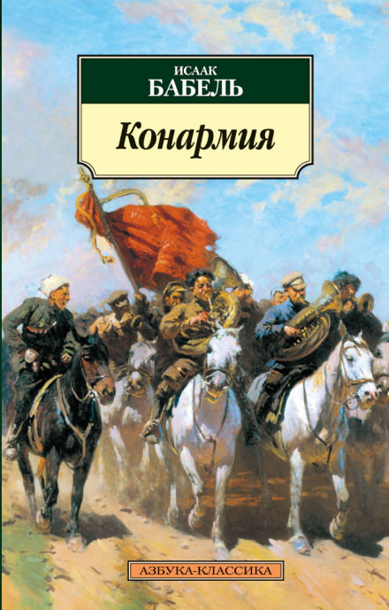 Конармия - Исаак Бабель - Слушать Любимую Книгу + Без Рекламы 📲 Slushat-Knigi.Com